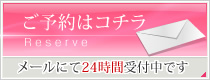 お問い合わせ・ご予約はコチラ